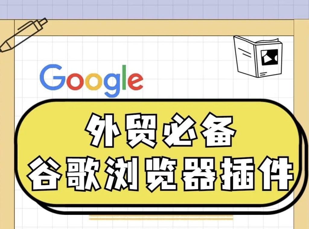 外贸必备Google浏览器插件（超级干货分享）